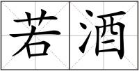 若酒