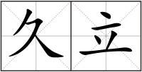 久立