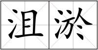 沮淤