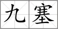 九塞