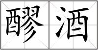 醪酒