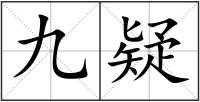 九疑
