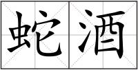 蛇酒