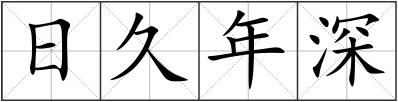 日久年深