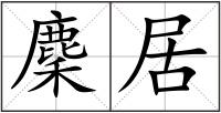 麇居