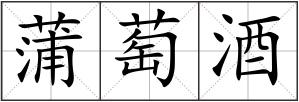 蒲萄酒