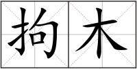 拘木