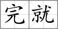完就