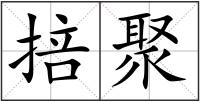 掊聚
