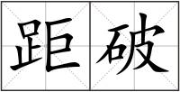 距破
