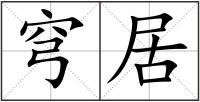 穹居