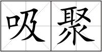 吸聚
