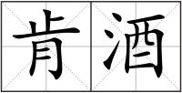 肯酒