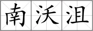 南沃沮