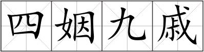 四姻九戚