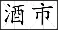 酒市