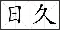 日久
