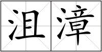 沮漳