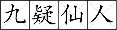 九疑仙人