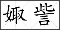 娵訾