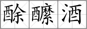 酴醿酒