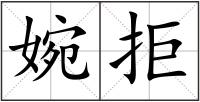 婉拒
