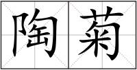 陶菊
