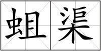 蛆渠
