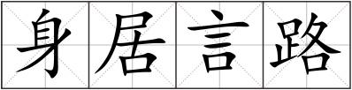 身居言路
