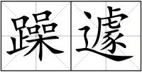 躁遽
