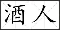 酒人