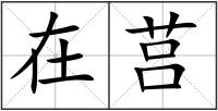 在莒
