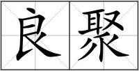 良聚