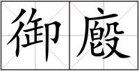 御廏