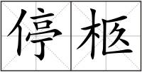 停柩