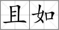 且如