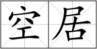 空居