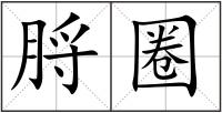 脟圈