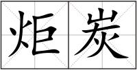 炬炭