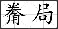 觠局
