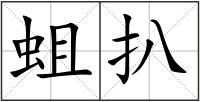 蛆扒