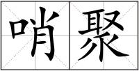 哨聚