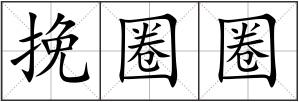 挽圈圈