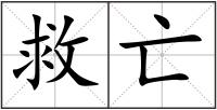 救亡