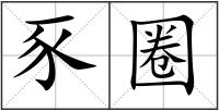 豕圈