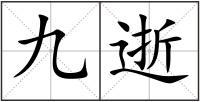 九逝