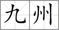 九州