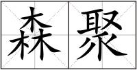 森聚