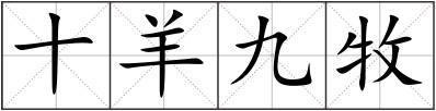 十羊九牧