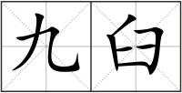 九臼